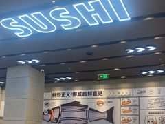 -元气寿司(益田假日广场店)