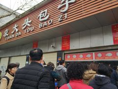 -袁大头包子(光华路店)