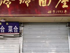 门面-玲玲面屋