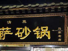 门面-清真·穆萨砂锅(大皮院店)