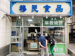 门面-穆民食品(牛街店)