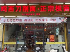 -黄牌鸡西刀削面·东北菜馆(深圳总店)