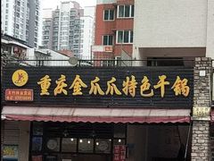 门面-重庆金爪爪特色干锅(大竹林直营店)