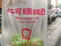 -许阿姨糕团店(南京总店)