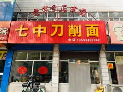 -七中刀削面(应县水务局店)