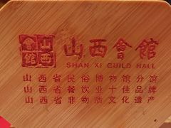 -山西会馆·晋菜·晋商宴·学堂记忆(许坦西街店)