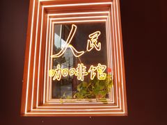 -人民咖啡馆(四行仓库店)