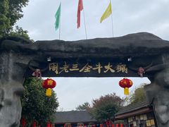 -周老三跷脚牛肉·全牛火锅(非遗传承店)