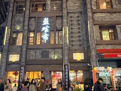 -盘飧市(春熙路店)