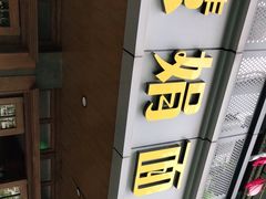 -慧娟面馆·餐厅(望江路店)