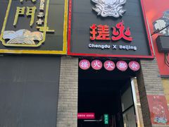 门面-搓火大都会(广安门总店)