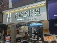 -食盈碗仔翅(星玺广场店)