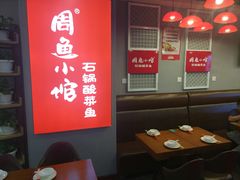 -周鱼小馆石锅酸菜鱼(活力汇店)