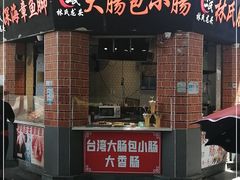 门面-闽南肠粉(鼓浪屿总店)