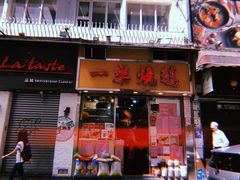 门面-一乐烧鹅(中环店)