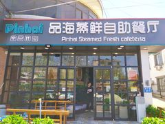 门面-蟹谢蒸鲜自助餐厅