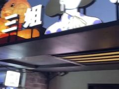 -三姐酒酿(老门东店)