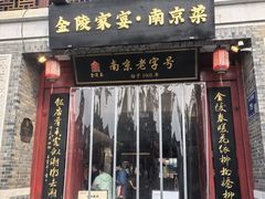 -金陵家宴·金陵春·南京菜(夫子庙店)