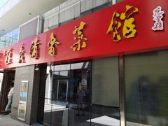 门面-崔义清鲁菜馆(大明湖店)