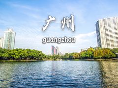 -荔湾湖公园