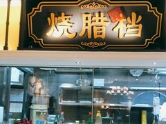 门面-广东道至正家宴(天河店)