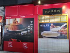 -冰泉豆浆馆(阳朔店)
