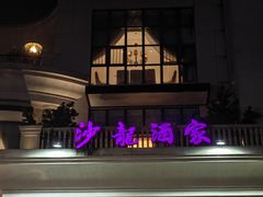 -沙龙酒家
