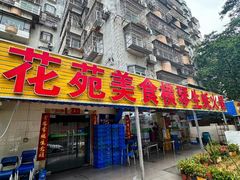 -花苑美食横琴生蚝火锅(拱北粤华路店)