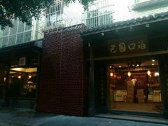 门面-巴国口福火锅(石桥铺店)