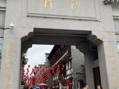 -沙县小吃文化城