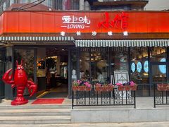 -爱上味·私房菜(仁恒国际店)