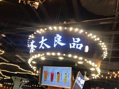 门面-茶太良品·北京特色茶饮(西站食宝街店)