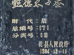 -懿德太子墓博物馆