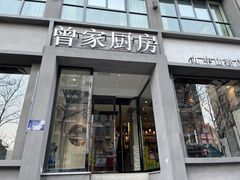 门面-曾家厨房·新徽菜(九华山路店)