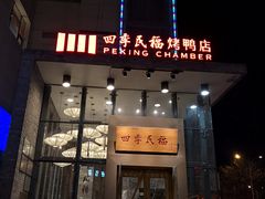 门面-四季民福烤鸭店(望京旺角店)