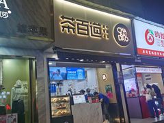 -茶百道(蔡锷北路店)
