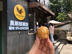 核桃饼-莫朗核桃饼(虹泉路店)