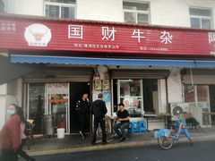 门面-国财牛杂(镇海店)