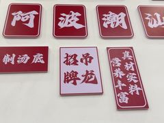 -阿波潮汕牛肉火锅·汤粉面(拱北店)
