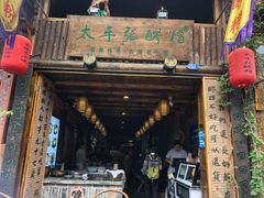 门面-太平张醪糟(西街直营店)