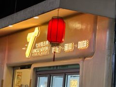 -七叔是岛民(大学城gogo新天地店)