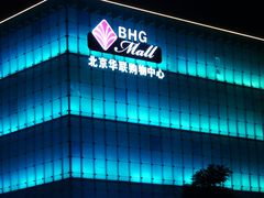 -北京华联购物中心(同成街店)