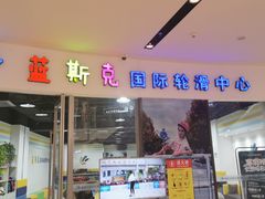 -米高蓝斯克国际轮滑中心(中铁建店)