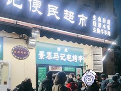 -景泰马记电烤串(景泰店)