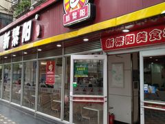 门面-新繁阳大食堂(民星路店)