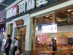 门面-周麻婆(仓山万达金街店)