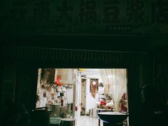 -云南大锅豆浆店