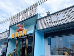 -皓景海鲜·地标美食(双月湾店)