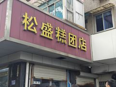 -松盛糕团店(红旗桥店)