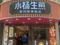 -小杨生煎(黄河路店)